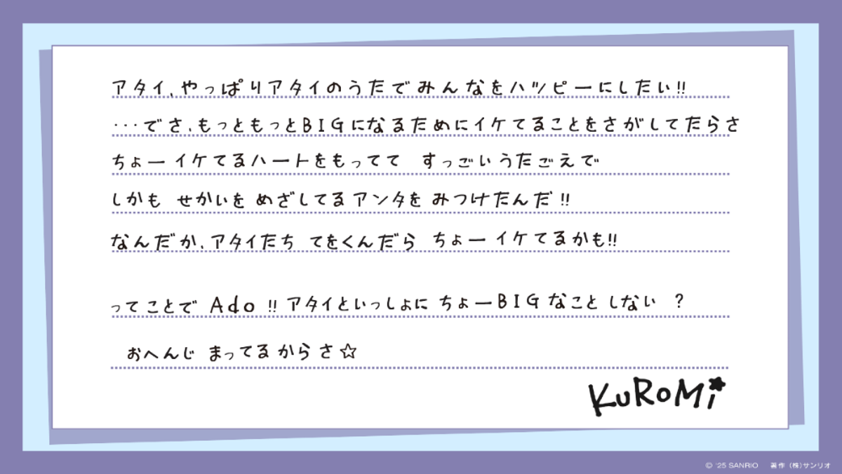 KUROMIからAdoへ宛てたオファーの手紙