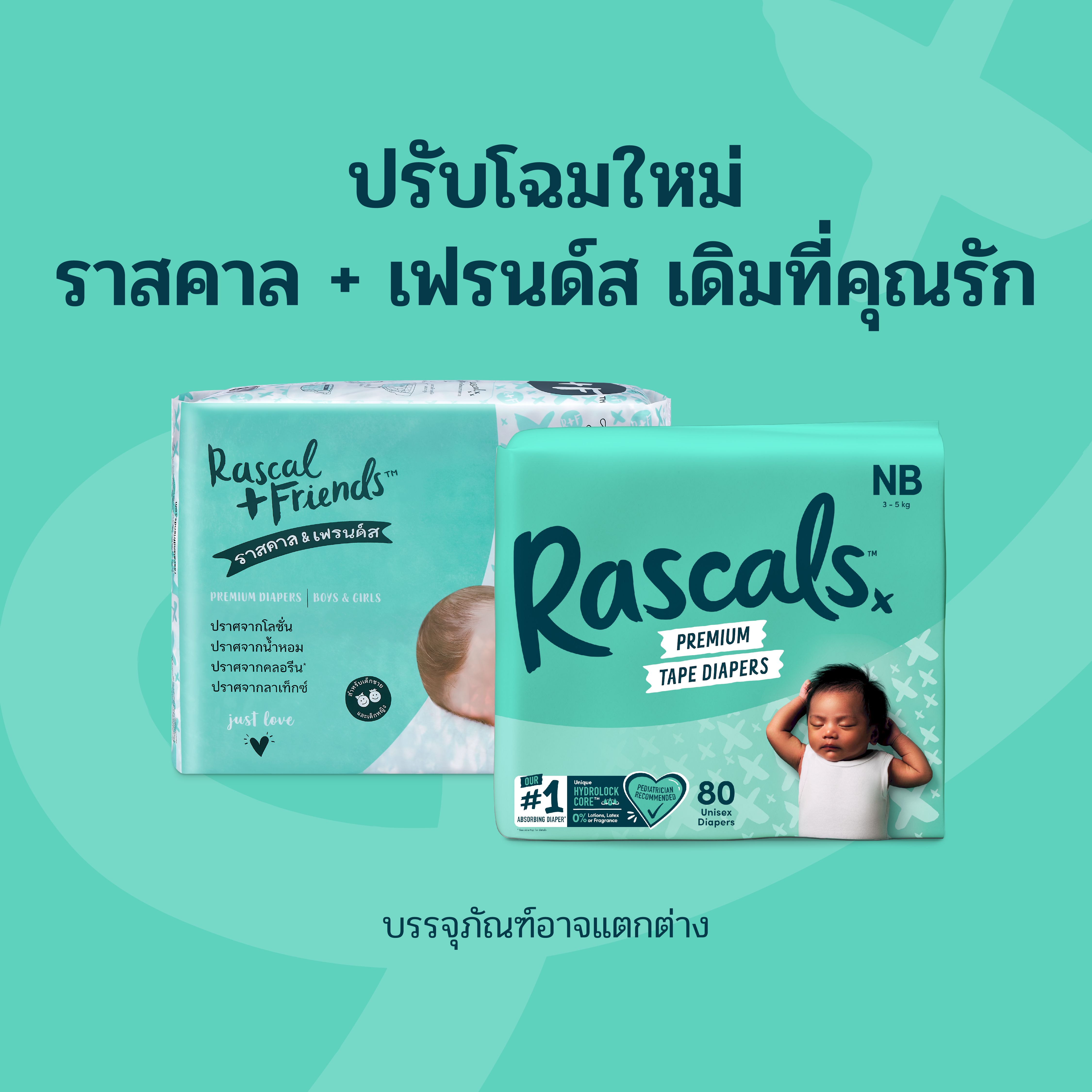 โฉมใหม่ ราสคาล + เฟรนด์ส เดิม