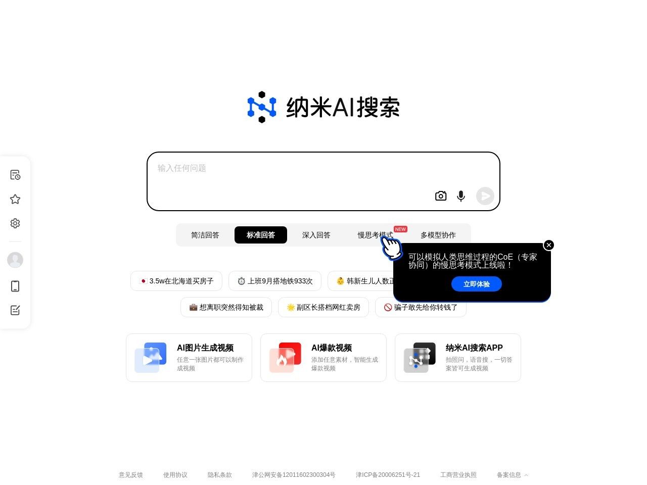 Image for 360AI搜索