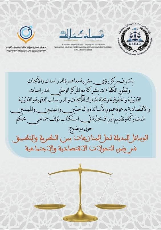 الإعلان عن استكتاب لمؤلف جماعي محكّم بعنوان: الوسائل البديلة لحل المنازعات بين النظرية والتطبيق في ضوء التحولات الاجتماعية والاقتصادية  