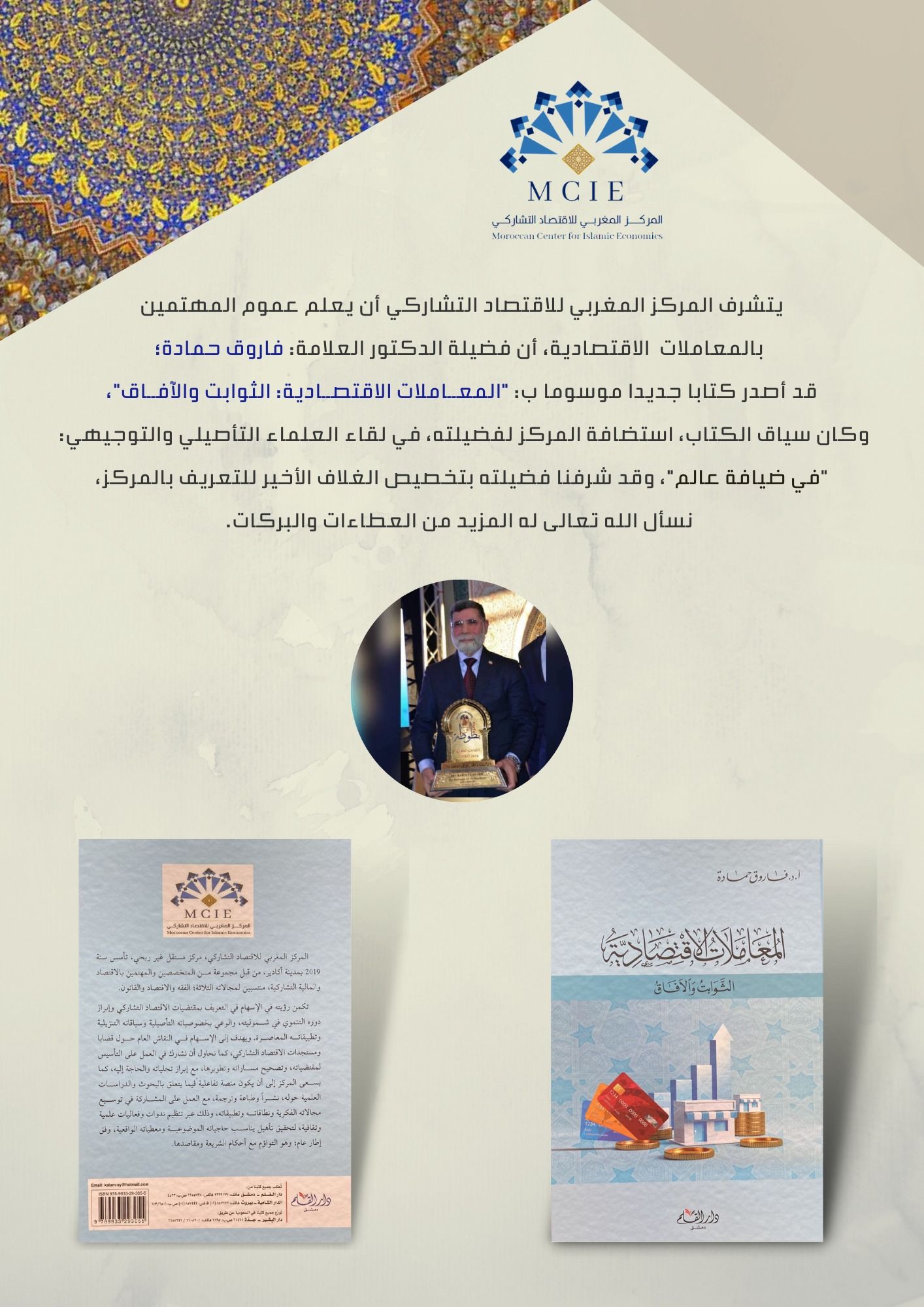 كتاب: المعــاملات الاقتصــادية؛ الثوابت والآفــاق