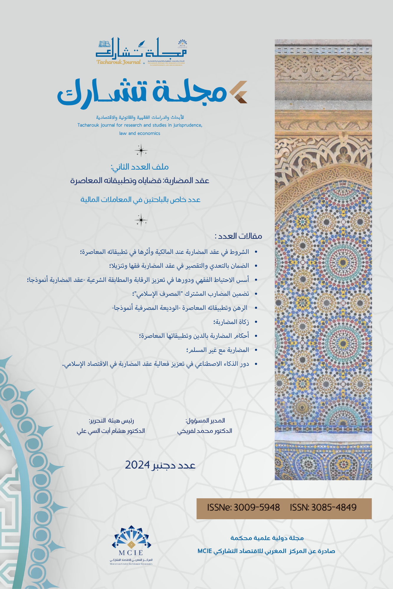 العدد الثاني من مجلة تشارك، دجنبر 2024