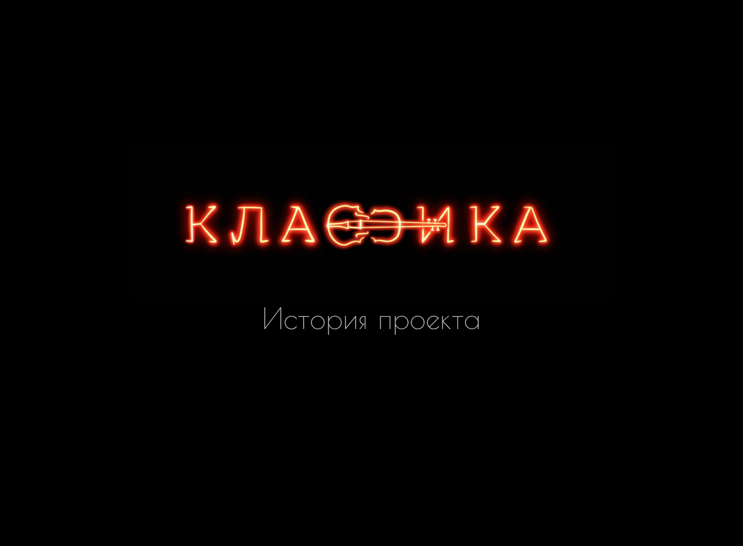Классика