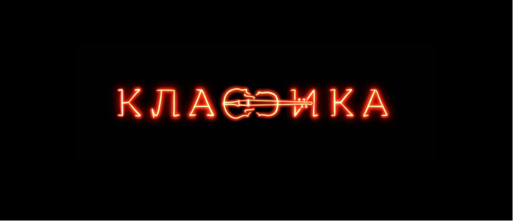 Классика