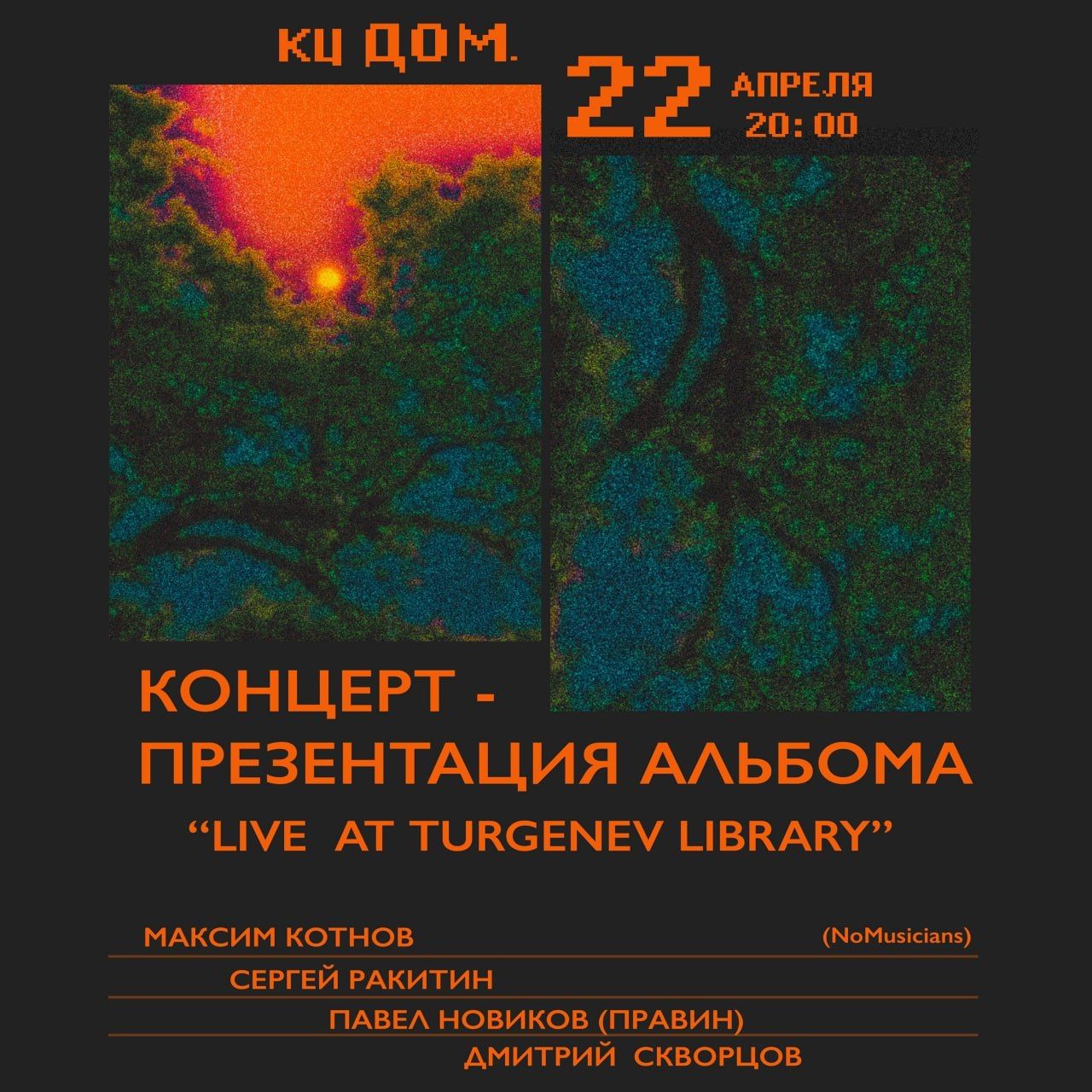 Nomusicians, Дмитрий Скворцов, Павел Правин - Концерт-презентация альбома Live at Turgenev Library Hall