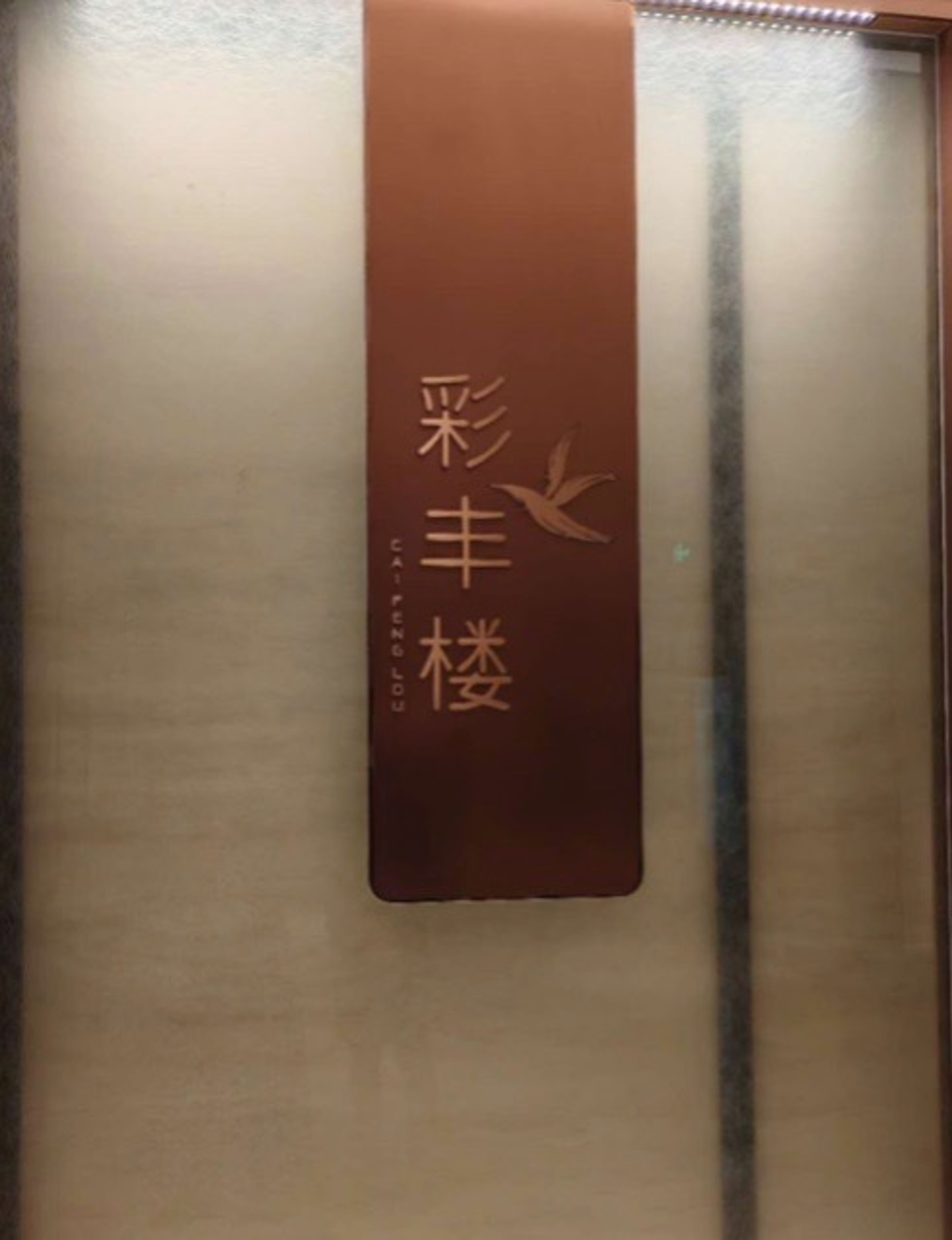 彩丰楼 中餐厅 - CAIFENGLOU Chinese Restaurant