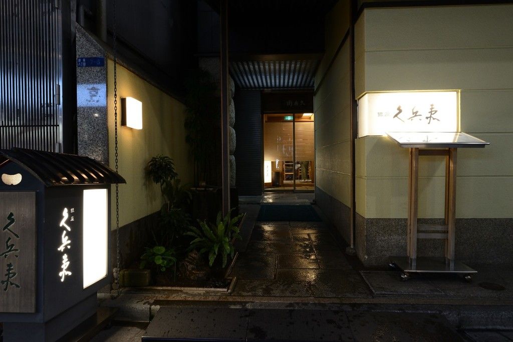 銀座 久兵衛 銀座本店 - Ginza Kyubey – Photo 5