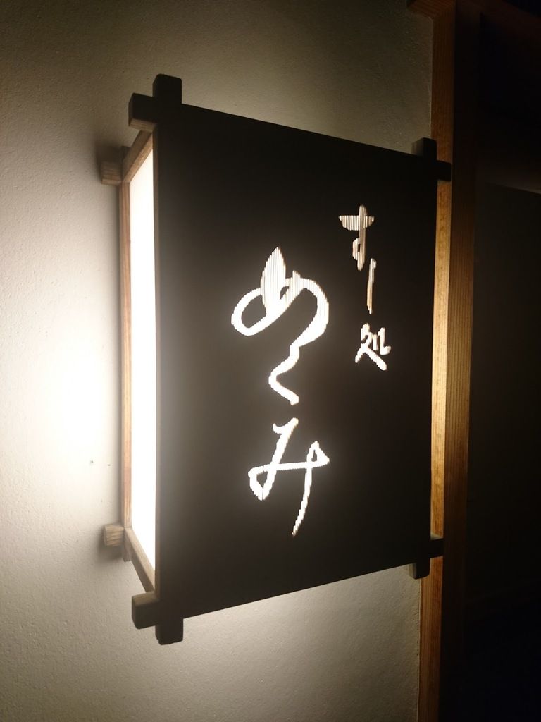 すし処 めくみ - Mekumi – Photo 2