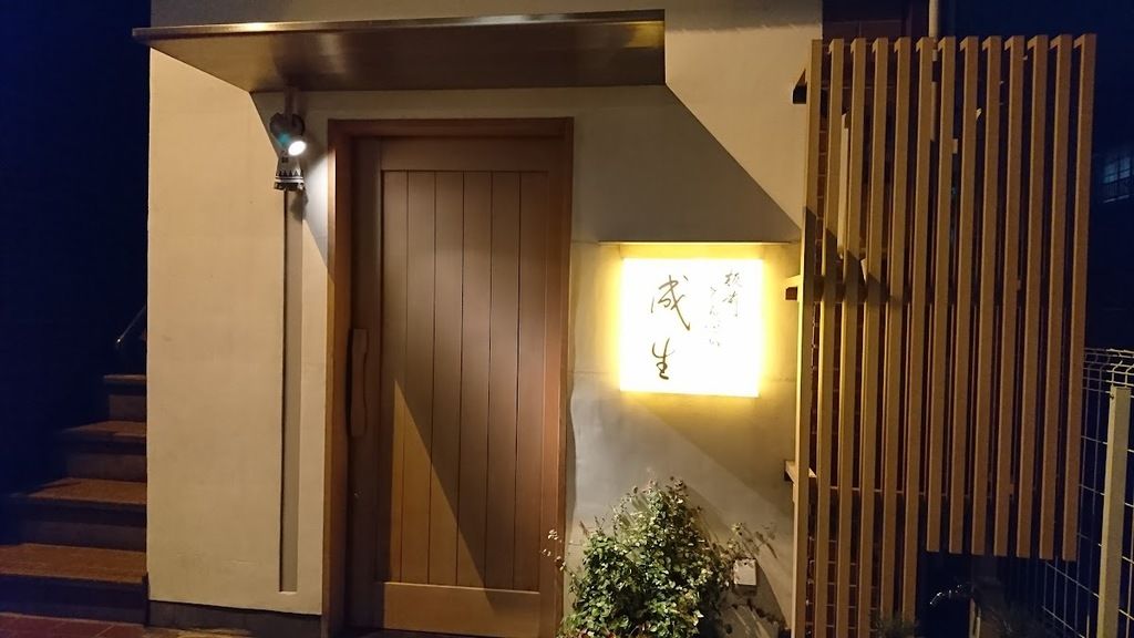成生 - Naruse – Photo 3