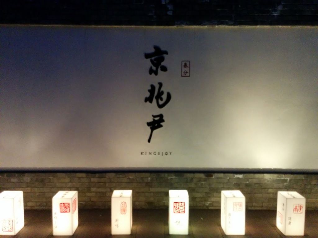 京兆尹 - King's Joy Beijing – Photo 2