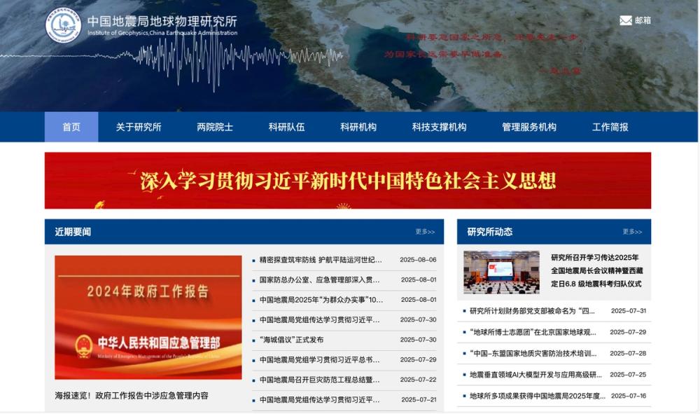 image of Institute of Geophysics, China Earthquake Administration