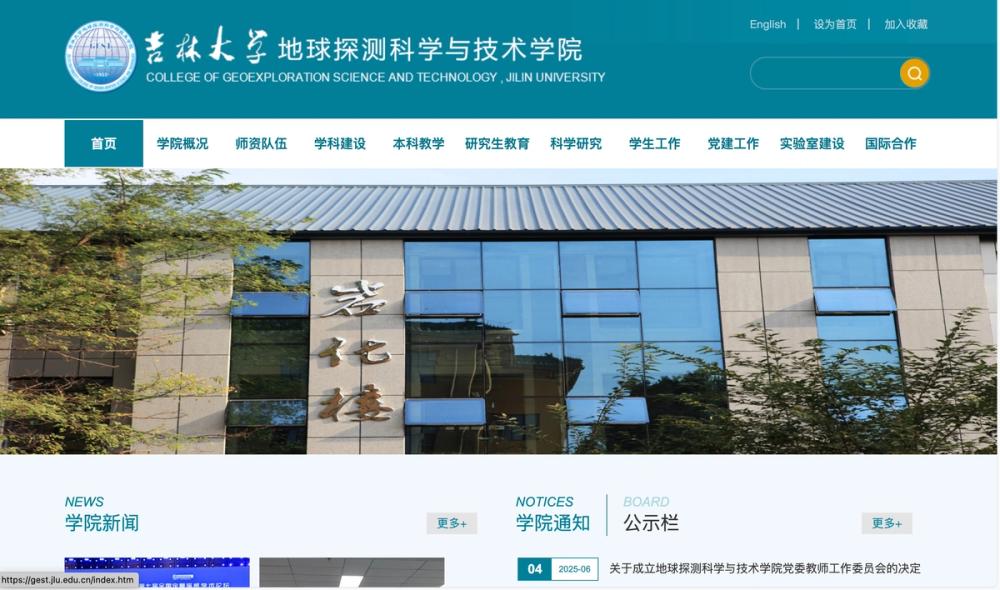 image of 吉林大学地球探测科学与技术学院