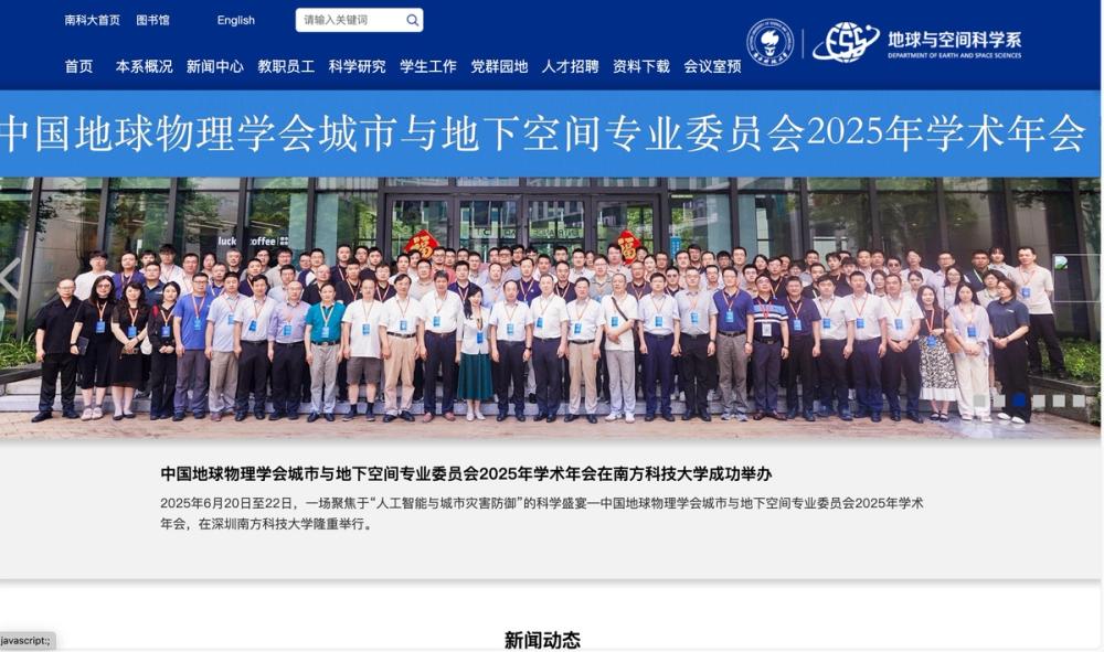 image of 南方科技大学地球与空间科学系