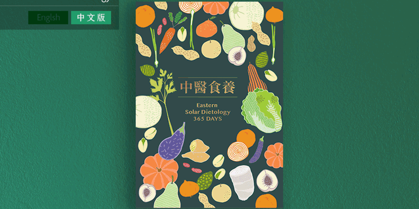 食令萬年曆 — 食養萬年曆 典藏版 中/英文