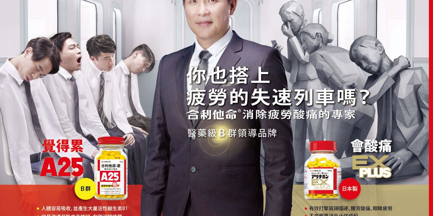 合利他命 — 疲勞失速列車