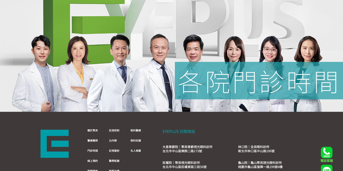 eyeplus 眼鏡光學(北台灣連鎖眼科) — 官網重構 + LINE 健保預約 + 數位行銷整合