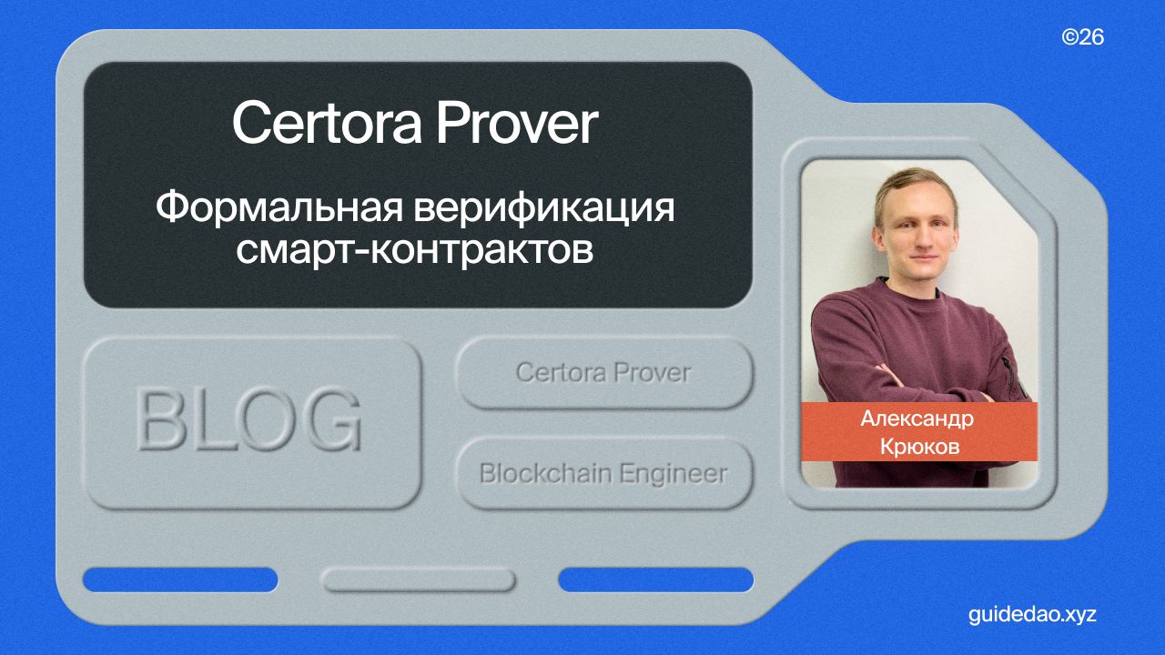 Cover of article Формальная верификация смарт-контрактов с помощью Certora Prover