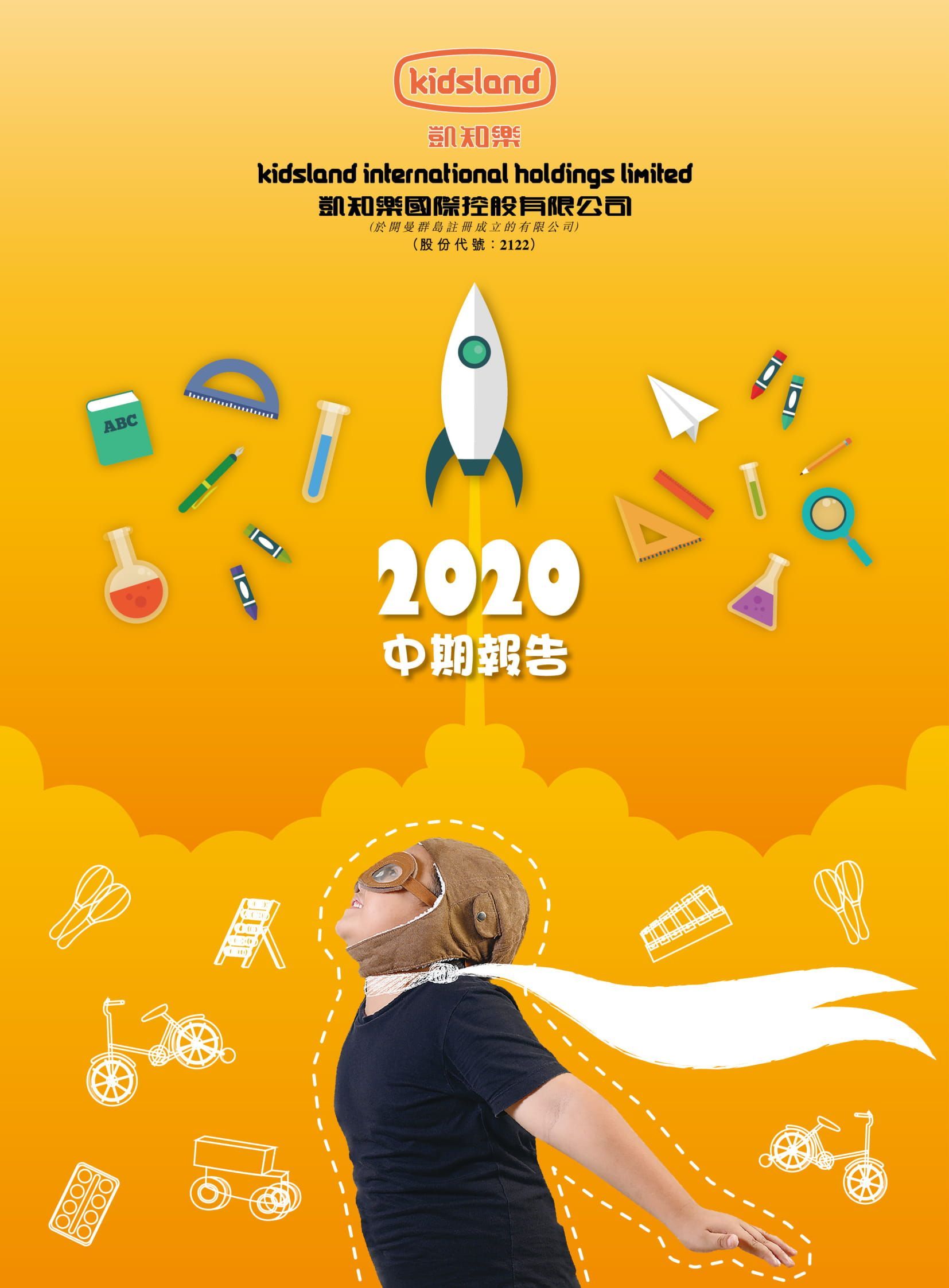 中期報告 2020 