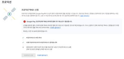Google Play 프로덕션에 액세스하려면 앱에 추가 테스트가 필요합니다.