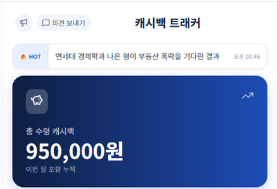 캐시백트래커 신규기능 3종