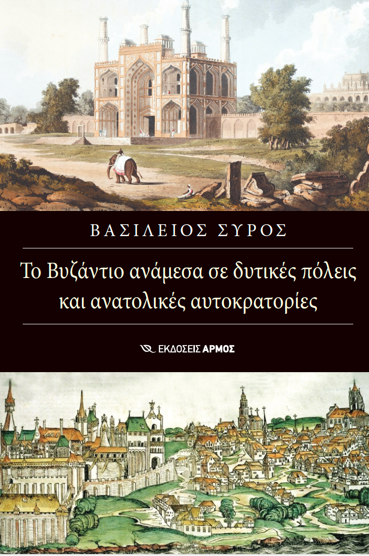 Το Βυζάντιο ανάμεσα σε δυτικές πόλεις και ανατολικές αυτοκρατορίες