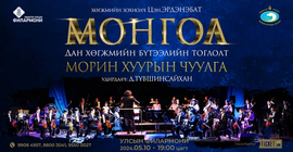 Морин хуурын чуулга "Монгол хөгжим" 21-р зуун цуврал...