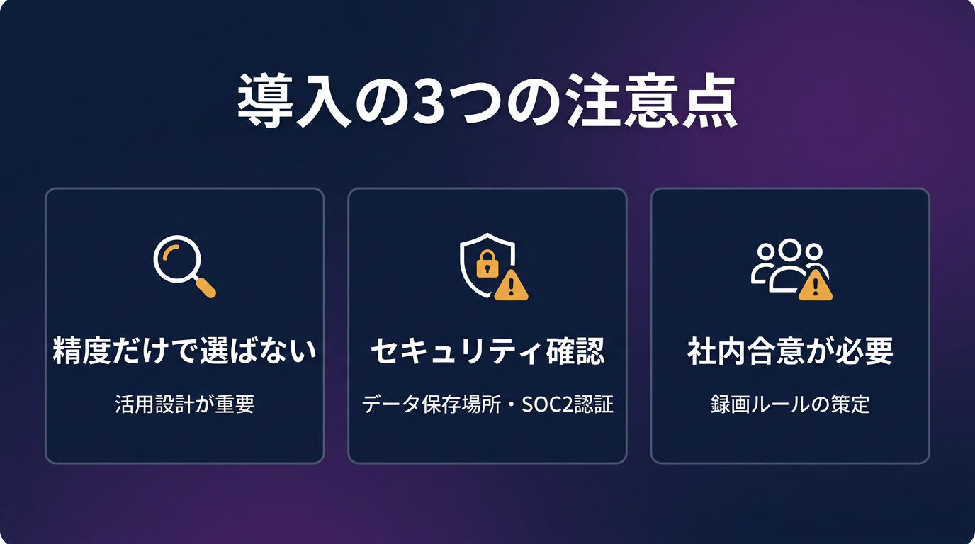 導入の3つの注意点