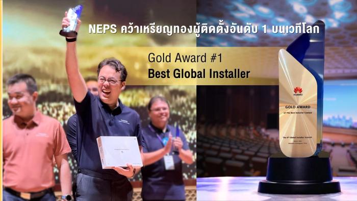 NEPS ผู้ติดตั้งโซลาร์เหรียญทองอันดับ 1 ของโลก