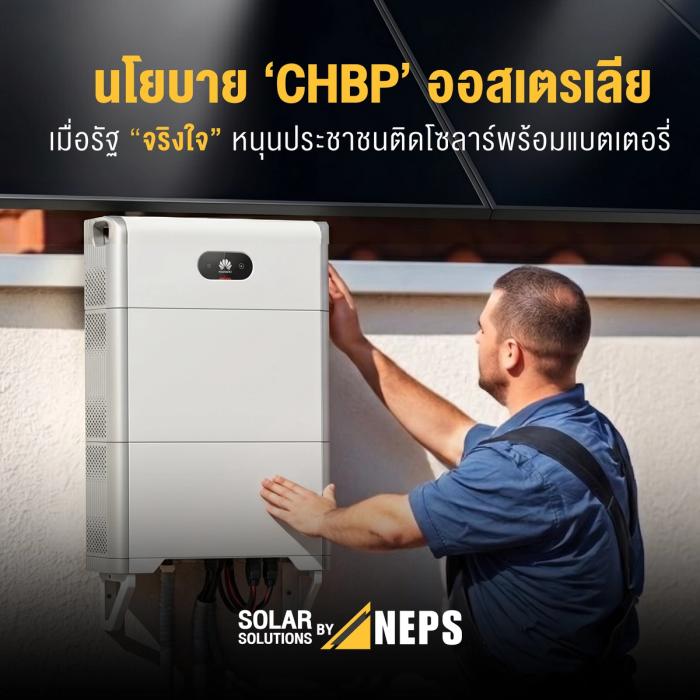ถอดบทเรียน CHBP ออสเตรเลีย