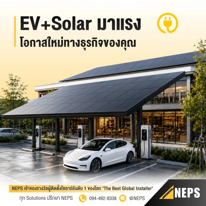 EV + Solar มาแรง เพิ่มโอกาสใหม่ทางธุรกิจคุณ