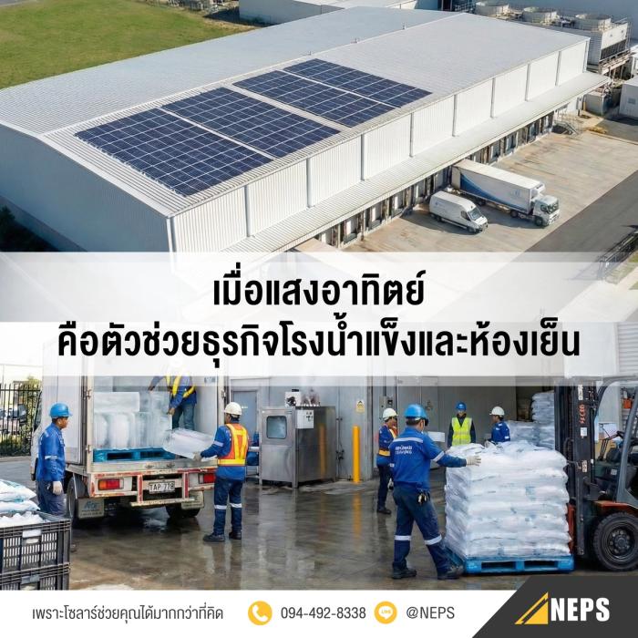 แสงอาทิตย์คือตัวช่วยของโรงน้ำแข็งและห้องเย็น