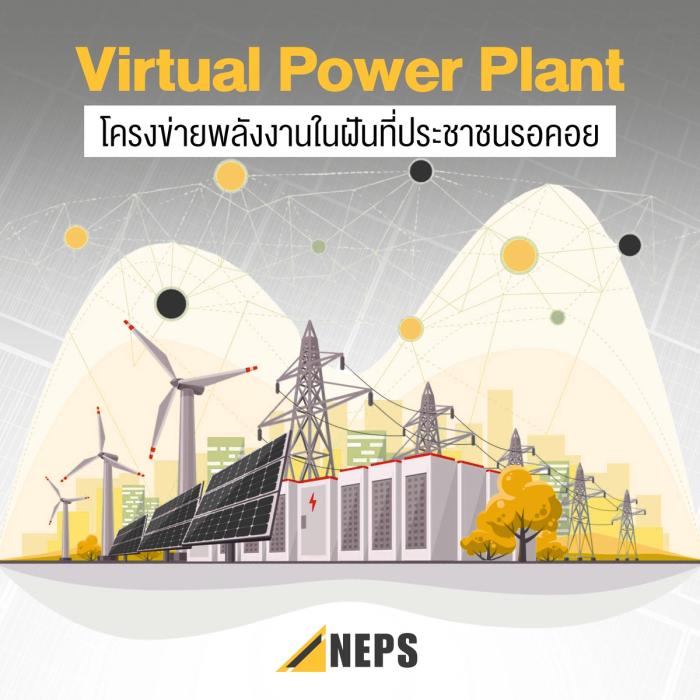 Virtual Power Plant