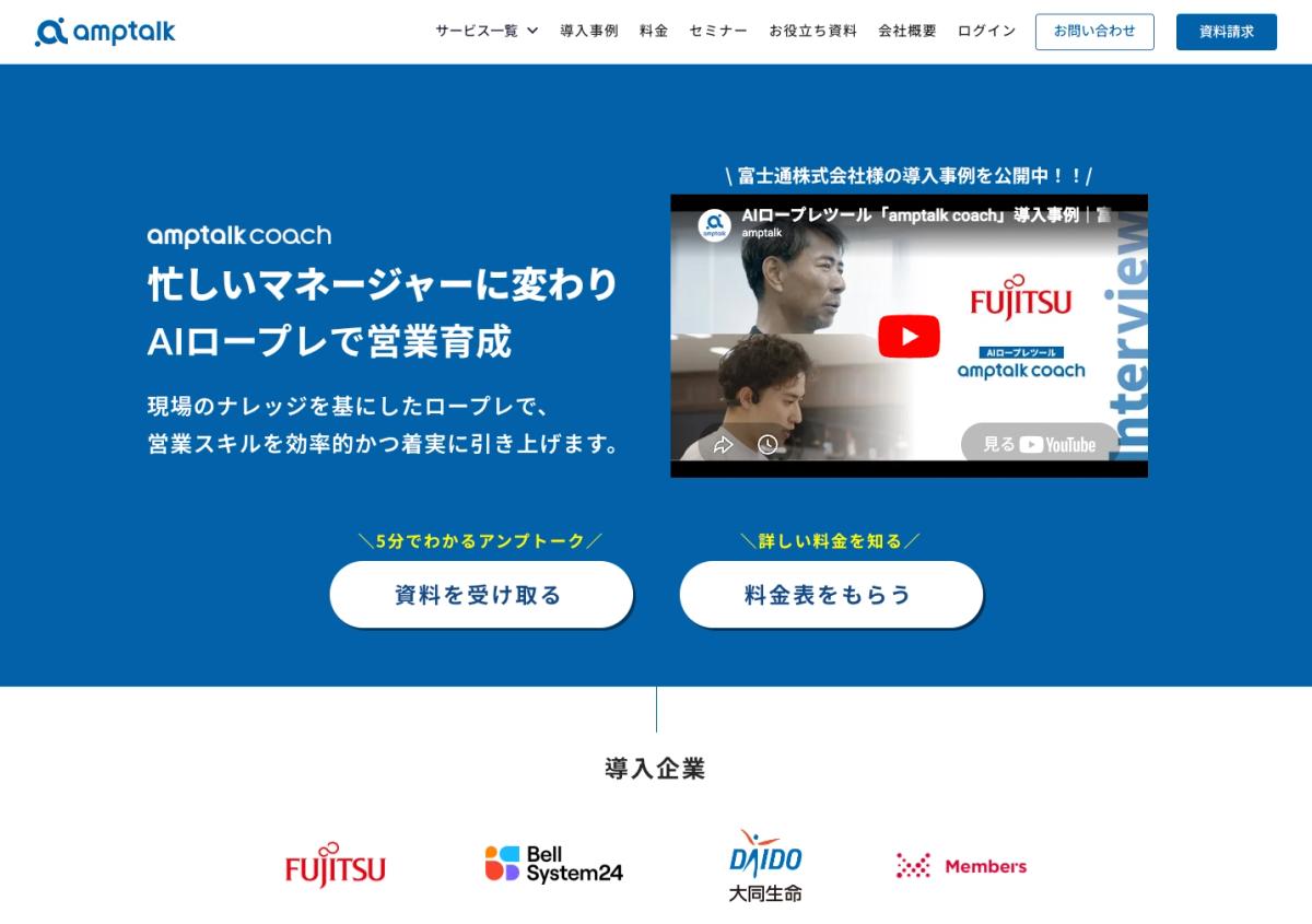 amptalk coach の公式サイトのスクリーンショット