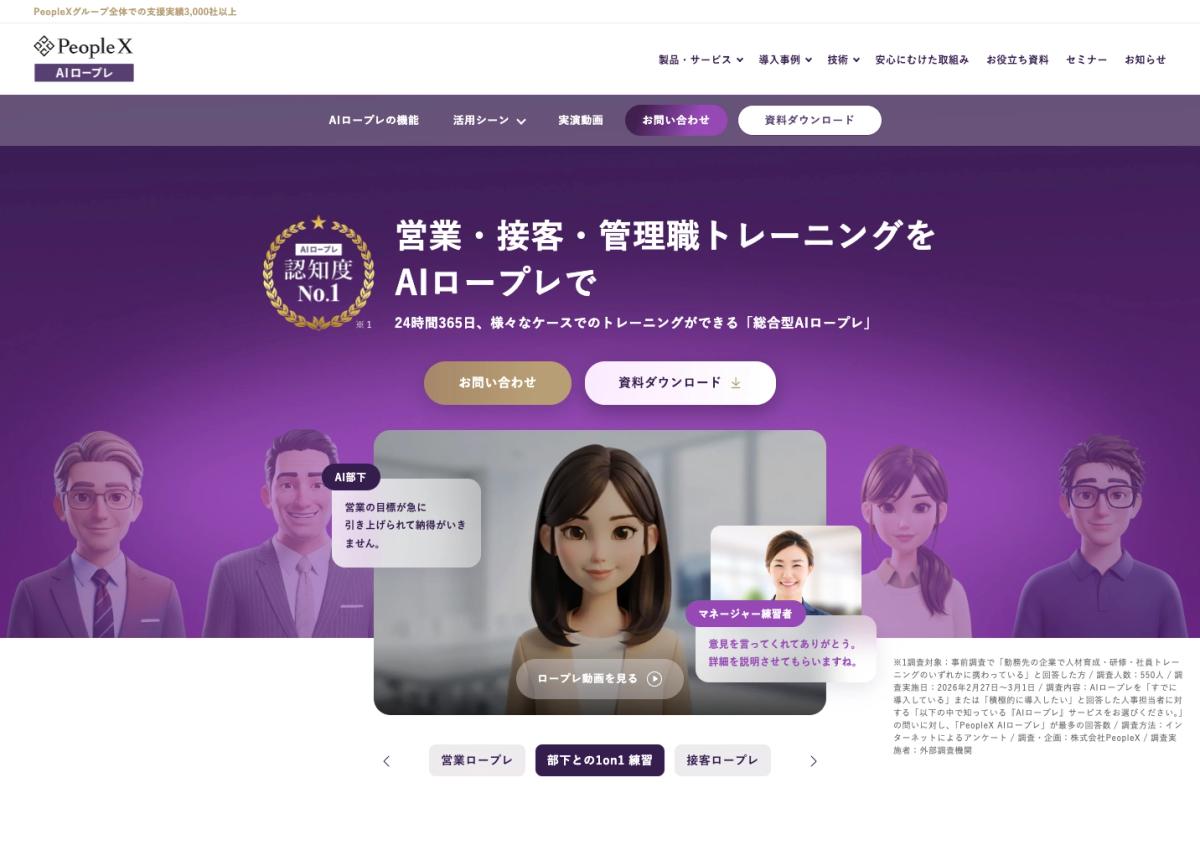 PeopleX AIロープレの公式サイトのスクリーンショット