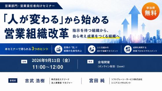 「人が変わる」から始める営業組織改革