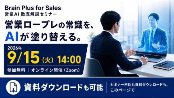 「営業ロープレ」の常識を、AIが塗り替える