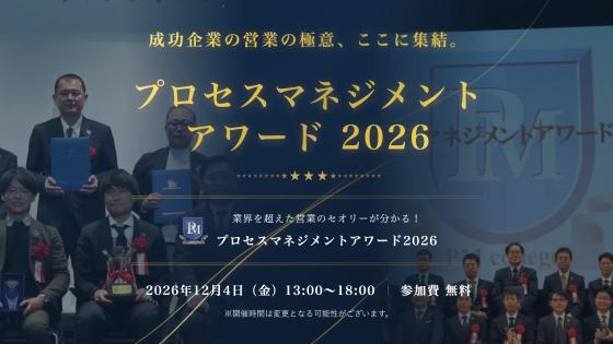 プロセスマネジメントアワード2026
