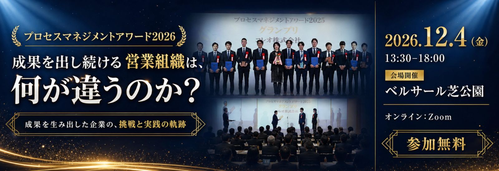 プロセスマネジメントアワード2026　成果を出し続ける営業組織は、何が違うのか？　成果を生み出した企業の、挑戦と実践の軌跡。2026年12月4日（金）13:30〜18:00　会場開催：ベルサール芝公園／オンライン：Zoom　参加無料
