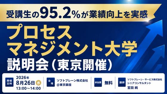 プロセスマネジメント大学 説明会