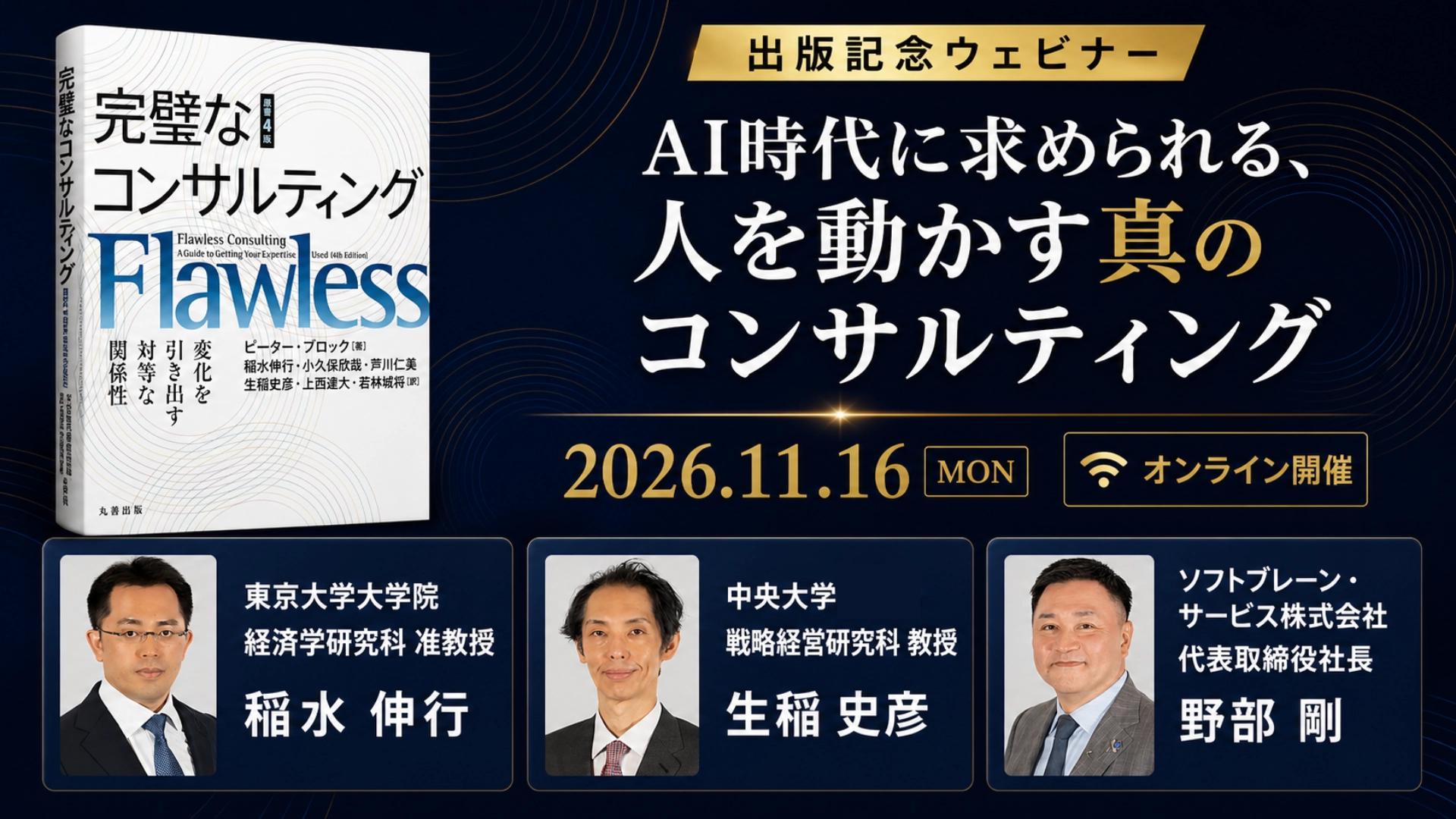 AI時代に求められる、人を動かす真のコンサルティング