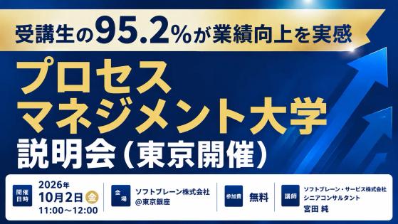 プロセスマネジメント大学 説明会