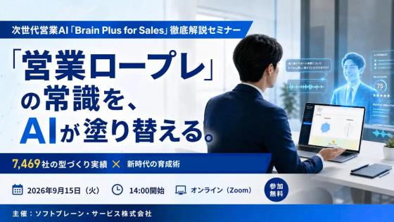 「営業ロープレ」の常識を、AIが塗り替える