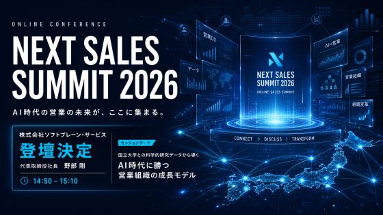 国立大学との科学的研究データから導く！AI時代に勝つ「営業組織の成長モデル」とロードマップ