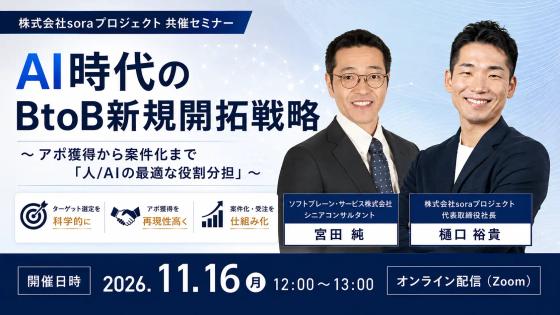 AI時代のBtoB新規開拓戦略