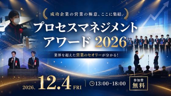 プロセスマネジメントアワード2026