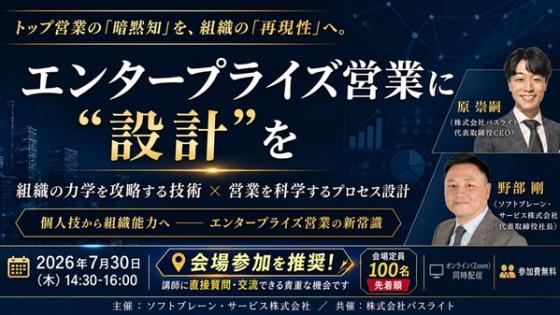 エンタープライズ営業に“設計”を