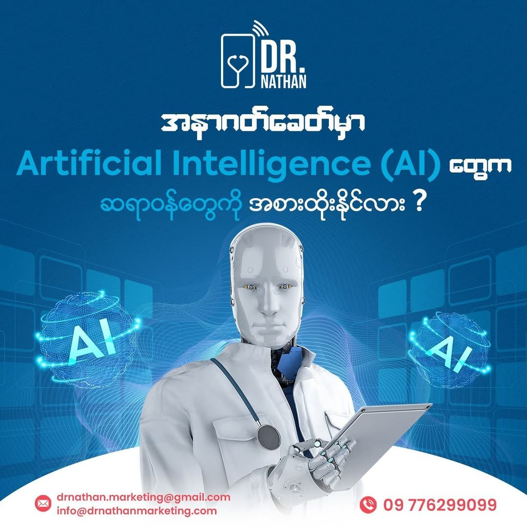 အနာဂတ်ခေတ်မှာ 𝐀𝐫𝐭𝐢𝐟𝐢𝐜𝐢𝐚𝐥 𝐈𝐧𝐭𝐞𝐥𝐥𝐢𝐠𝐞𝐧𝐜𝐞 (𝐀𝐈) တွေက ဆရာဝန်တွေကို အစားထိုးလာနိုင်သလား?