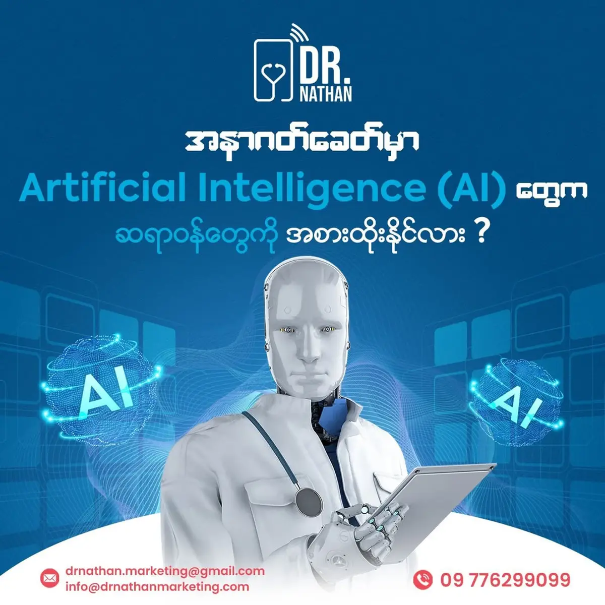 အနာဂတ်ခေတ်မှာ 𝐀𝐫𝐭𝐢𝐟𝐢𝐜𝐢𝐚𝐥 𝐈𝐧𝐭𝐞𝐥𝐥𝐢𝐠𝐞𝐧𝐜𝐞 (𝐀𝐈) တွေက ဆရာဝန်တွေကို အစားထိုးလာနိုင်သလား?