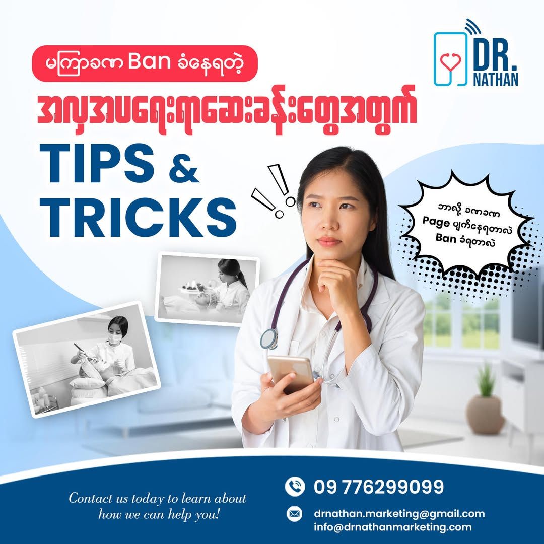 မကြာခဏ 𝐁𝐚𝐧 ခံနေရတဲ့ အလှအပရေးရာ ဆေးခန်းတွေအတွက် 𝐓𝐢𝐩𝐬 𝐚𝐧𝐝 𝐓𝐫𝐢𝐜𝐤𝐬