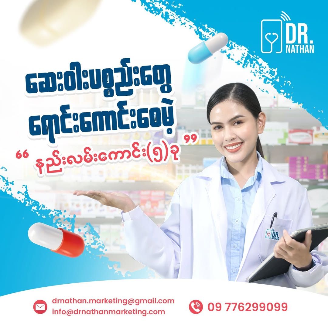 ဆေးဝါးပစ္စည်းတွေ ရောင်းအားကောင်းစေရမယ်